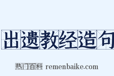 出遗教经造句是什么意思的图片